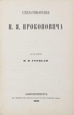 Прокопович Н.Я. Стихотворения. СПб.: Изд. Н.В. Гербеля, 1858.